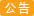 中秋节放假通知